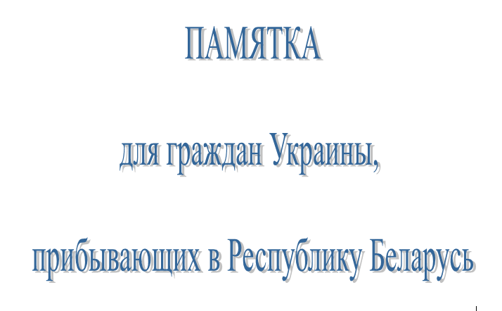 Памятка для граждан
