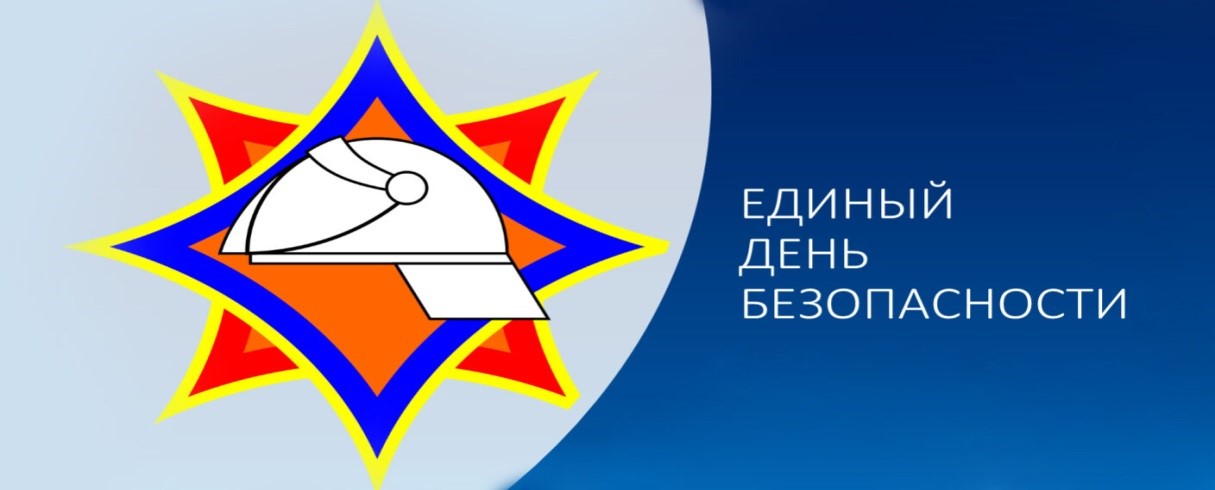 26 сентября Единый день безопасности