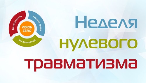 В период с 27 апреля по 03 мая 2026 года в ГУ «Копыльский социальный пансионат «Очаг надежды» проводится «Неделя нулевого травматизма»